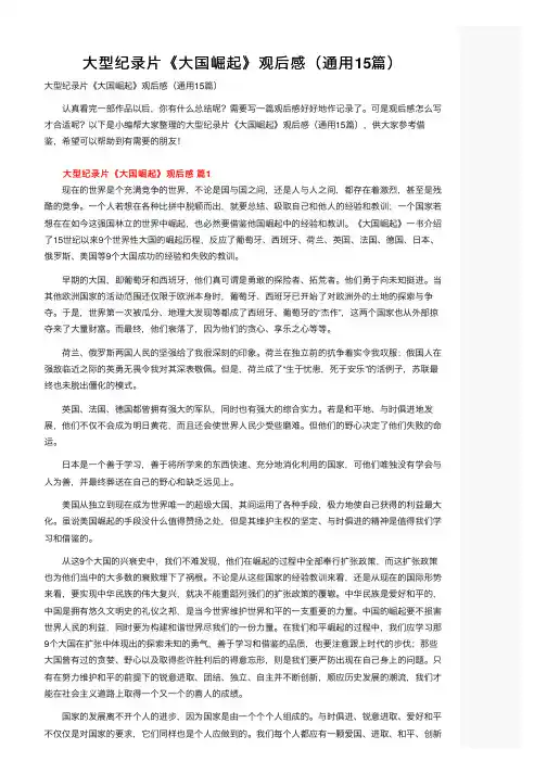 大型纪录片《大国崛起》观后感（通用15篇）