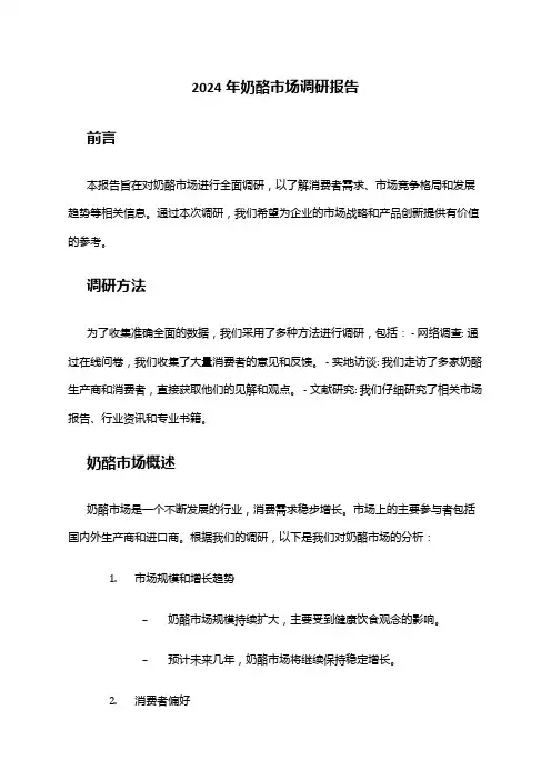 2024年奶酪市场调研报告