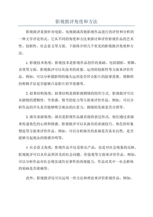 影视批评角度和方法