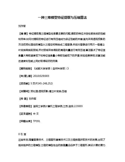 一种三维模型特征提取与压缩算法
