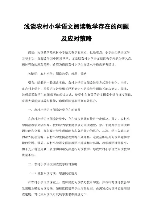 浅谈农村小学语文阅读教学存在的问题及应对策略