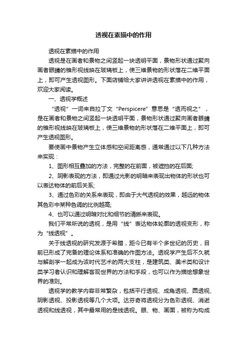 透视在素描中的作用
