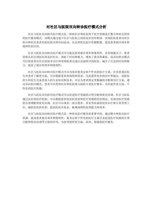 对社区与医院双向转诊医疗模式分析