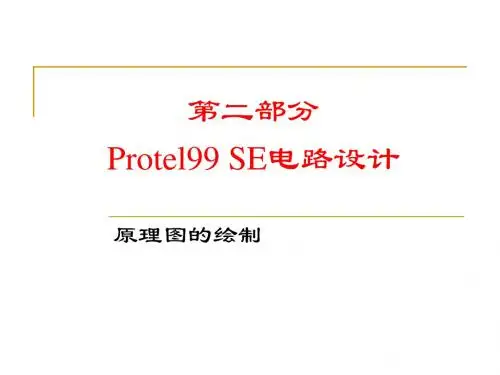 Protel99SE电路设计1
