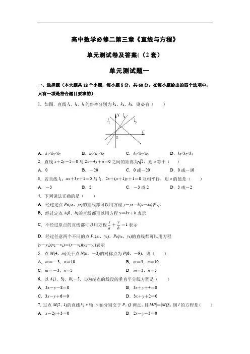 高中数学必修二第三章《直线与方程》单元测试卷及答案