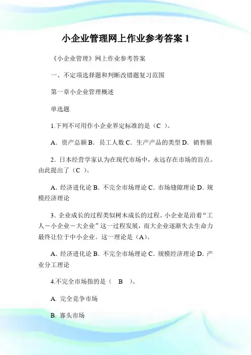 小公司管理网上作业参考答案1.doc