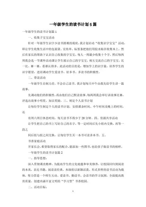 一年级学生的读书计划5篇