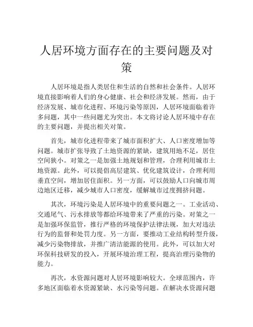 人居环境方面存在的主要问题及对策
