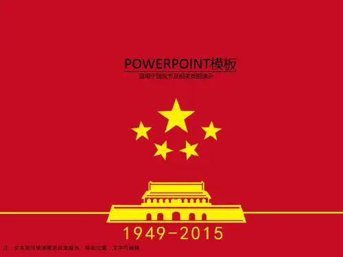 喜庆国庆节PPT模版