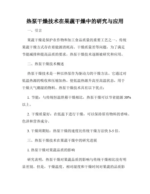 热泵干燥技术在果蔬干燥中的研究与应用