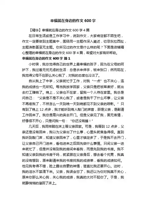 幸福就在身边的作文600字
