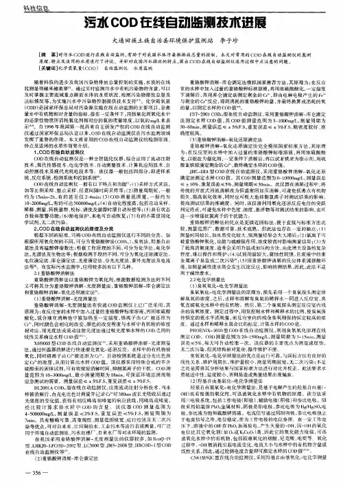 污水COD在线自动监测技术进展