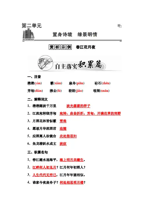 高二人教版语文选修中国古代诗歌散文练习：第2单元 春江花月夜 Word版含答案 (1).doc