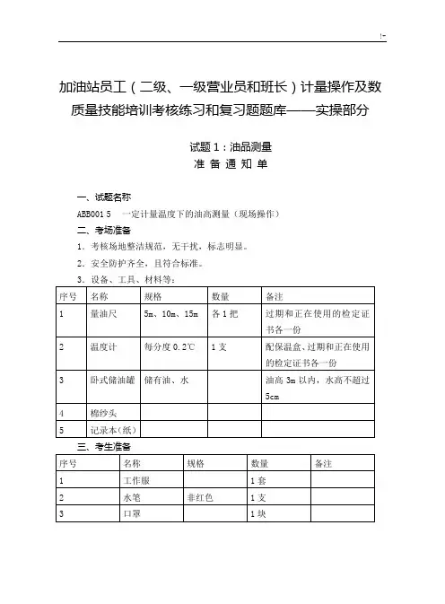 加油站员工五项操作技能实操题