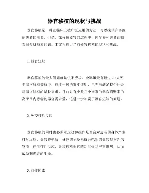 器官移植的现状与挑战