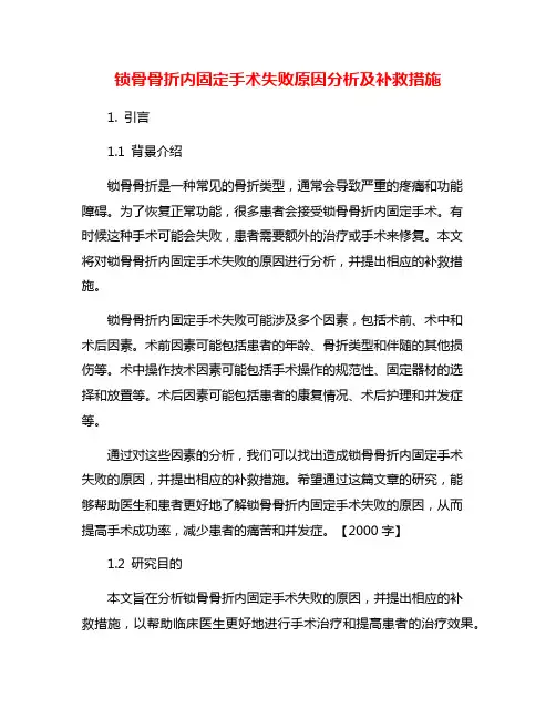 锁骨骨折内固定手术失败原因分析及补救措施