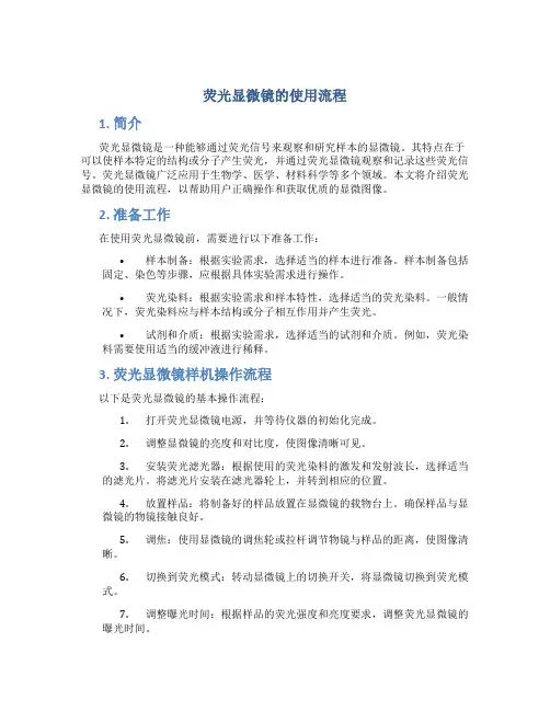 荧光显微镜的使用流程