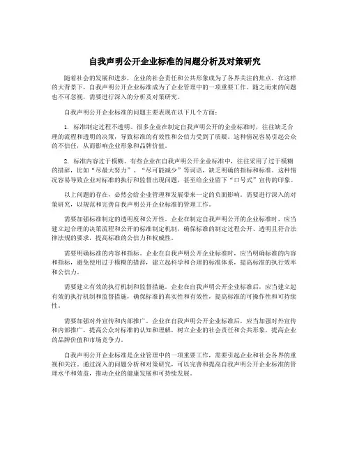 自我声明公开企业标准的问题分析及对策研究