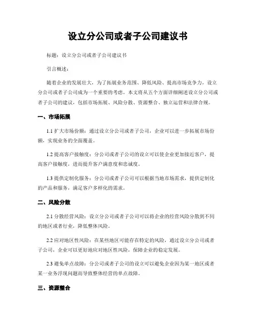 设立分公司或子公司建议书