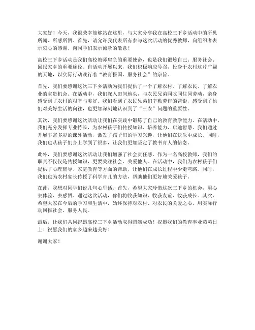 高校三下乡优秀教师发言稿