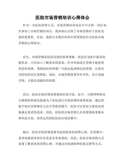 医院市场营销培训心得体会