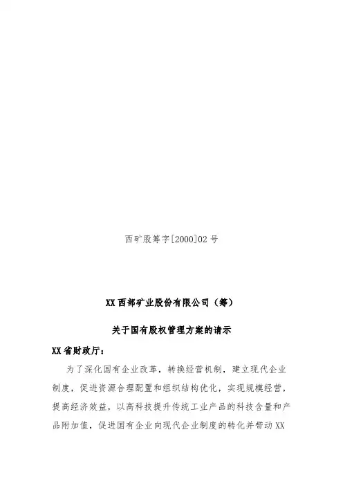 国有股权管理方案的请示