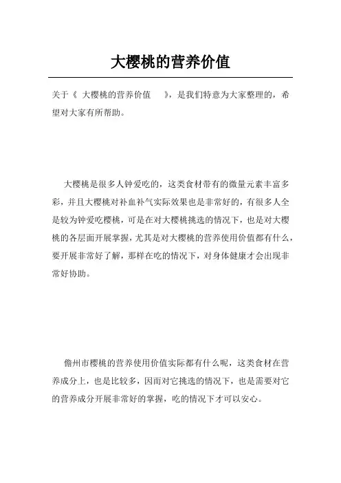 大樱桃的营养价值  