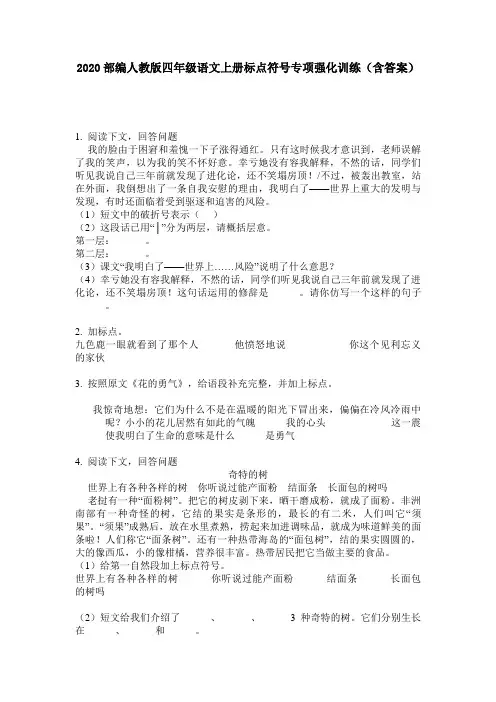 2020部编人教版四年级语文上册标点符号专项强化训练(含答案)
