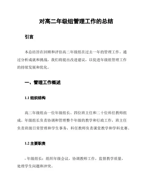 对高二年级组管理工作的总结