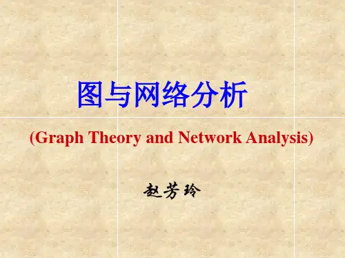 图与网络分析 (Graph Theory and Network Analysis)