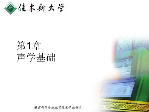 1 声学基础