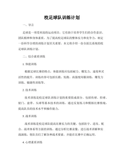 校足球队训练计划