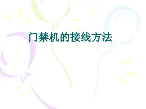 门禁一体机接法