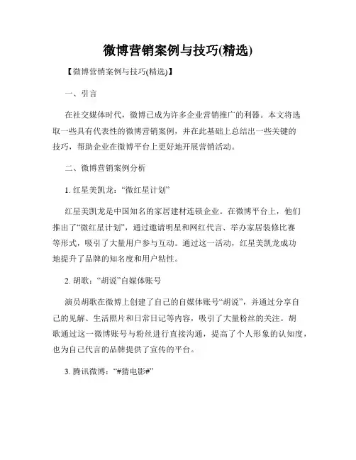 微博营销案例与技巧(精选)