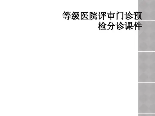 等级医院评审门诊预检分诊课件
