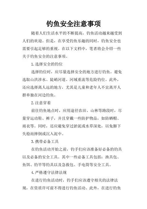 钓鱼安全注意事项