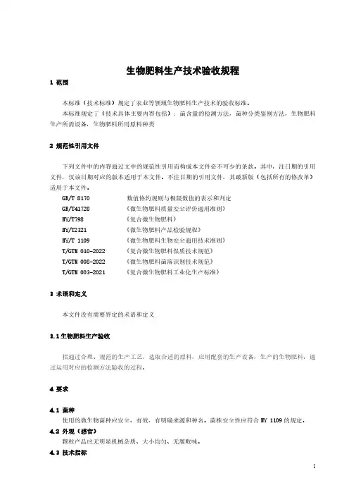 生物肥料生产技术验收规程-2023最新