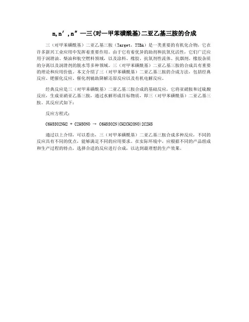 n,n′,n″—三(对—甲苯磺酰基)二亚乙基三胺的合成