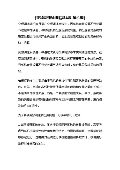 《变频调速轴扭振及其对策机理》