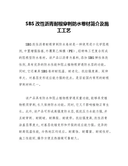 SBS改性沥青耐根穿刺防水卷材简介及施工工艺