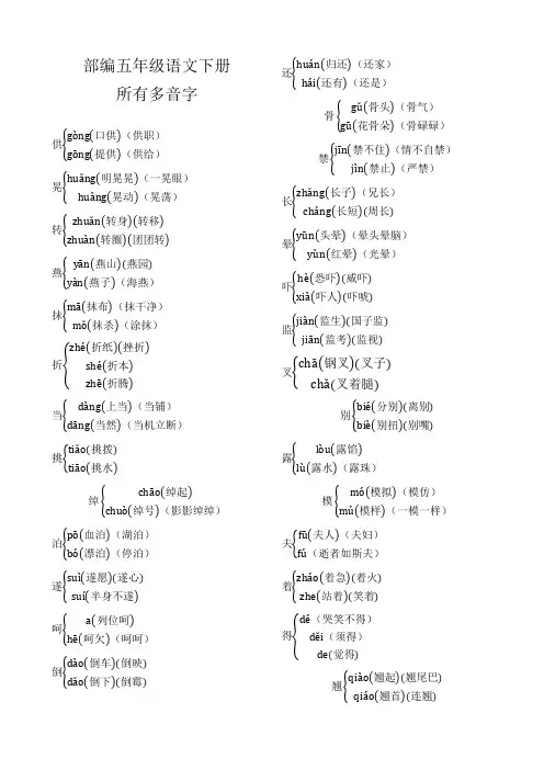 部编五年级语文下册多音字