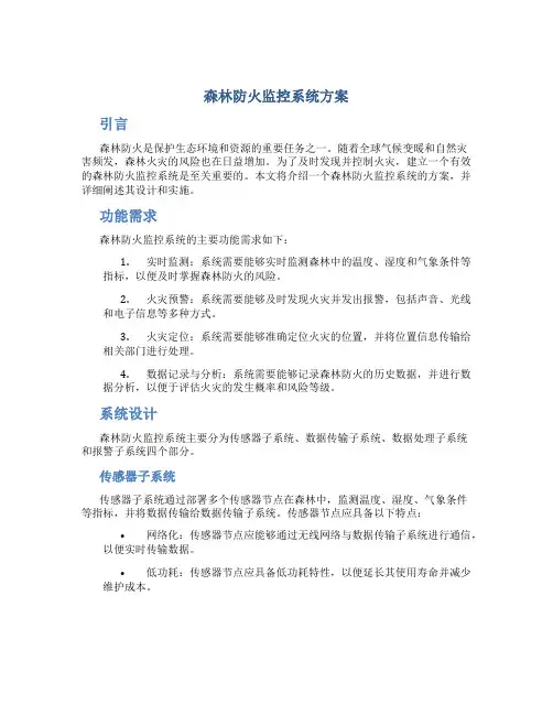 森林防火监控系统方案