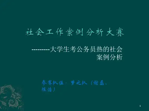 社会工作案例分析大赛