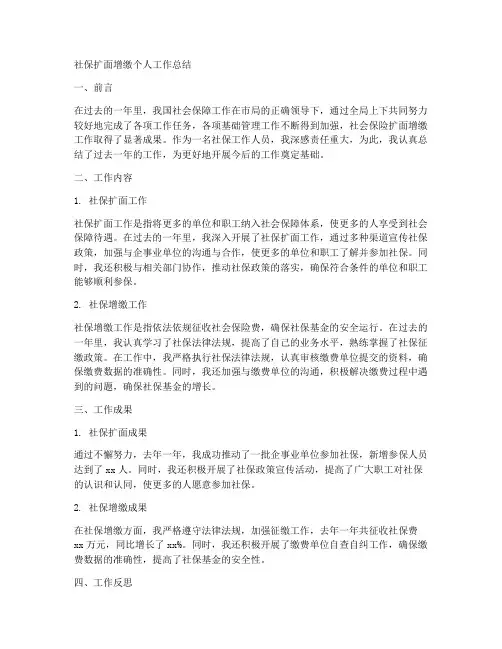社保阔面增缴个人工作总结