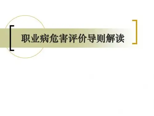 职业病危害评价导则解读