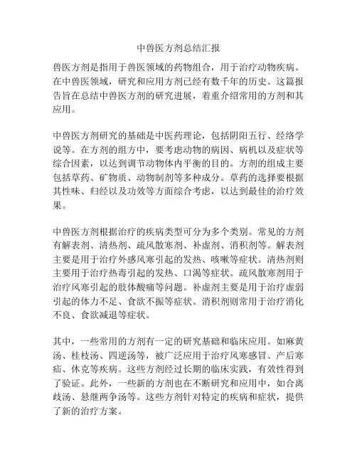 中兽医方剂总结汇报