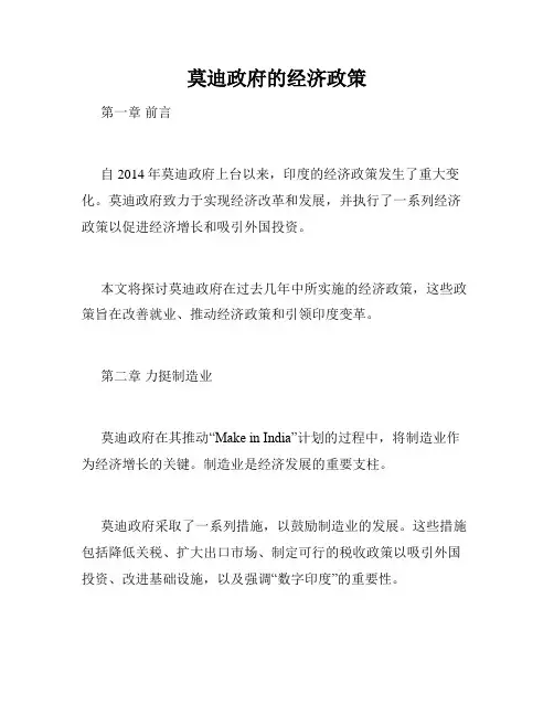 莫迪政府的经济政策
