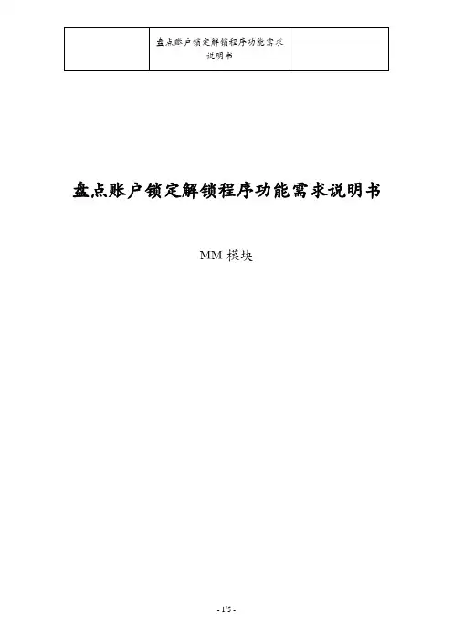 SAP系统盘点—账户锁定解锁开发需求说明书