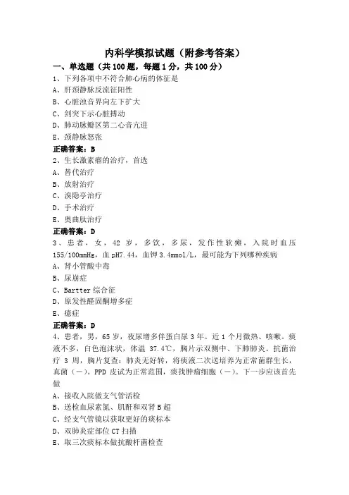 内科学模拟试题(附参考答案)