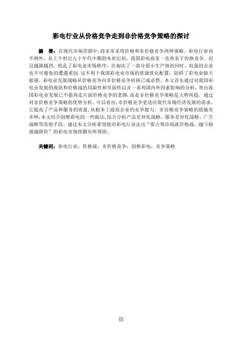 彩电行业从价格竞争到非价格竞争策略的探讨